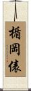楯岡俵 Scroll