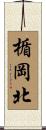 楯岡北 Scroll