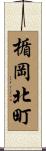 楯岡北町 Scroll