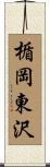 楯岡東沢 Scroll