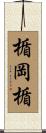 楯岡楯 Scroll