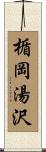 楯岡湯沢 Scroll
