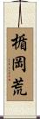 楯岡荒 Scroll