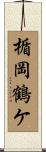 楯岡鶴ケ Scroll