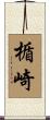 楯崎 Scroll