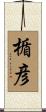 楯彦 Scroll