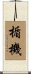 楯機 Scroll