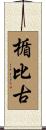 楯比古 Scroll