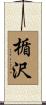 楯沢 Scroll