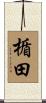 楯田 Scroll