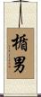 楯男 Scroll