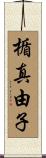 楯真由子 Scroll