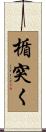 楯突く Scroll