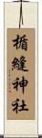 楯縫神社 Scroll
