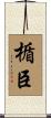 楯臣 Scroll