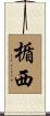 楯西 Scroll