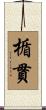 楯貫 Scroll