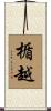 楯越 Scroll