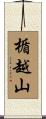 楯越山 Scroll