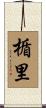 楯里 Scroll