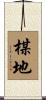 楳地 Scroll