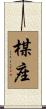 楳座 Scroll