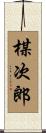 楳次郎 Scroll
