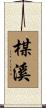 楳溪 Scroll