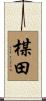 楳田 Scroll
