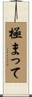 極まって Scroll