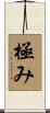 極み Scroll