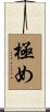 極め Scroll