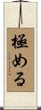 極める Scroll