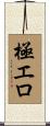 極エロ Scroll
