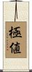 極値 Scroll