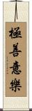 極善意樂 Scroll