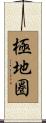 極地圏 Scroll