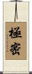 極密 Scroll