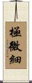 極微細 Scroll