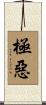 極惡 Scroll