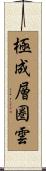 極成層圏雲 Scroll