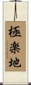 極楽地 Scroll