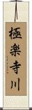 極楽寺川 Scroll