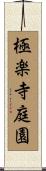 極楽寺庭園 Scroll