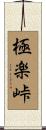 極楽峠 Scroll