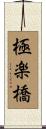 極楽橋 Scroll