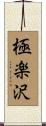 極楽沢 Scroll