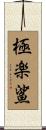 極楽鯊 Scroll