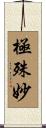 極殊妙 Scroll