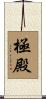 極殿 Scroll